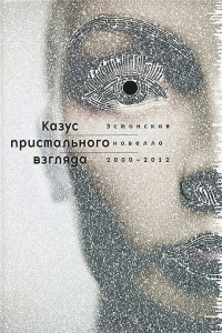 Книга Казус пристального взгляда. Эстонская новелла 2000-2012