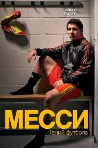 Книга Месси. Гений футбола