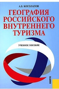 Книга География российского внутреннего туризма