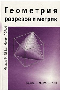 Книга Геометрия разрезов и метрик