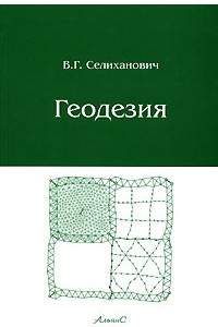 Книга Геодезия