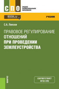 Книга Правовое регулирование отношений при проведении землеустройства