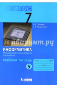 Книга Информатика. 7 класс. Рабочая тетрадь. Часть 5. Мультимедиа и компьютерные презентации. ФГОС