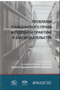 Книга Проблемы гражданского права в судебной практике и законодательстве. Сборник статей (+CD)