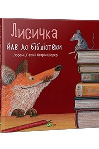 Книга Лисичка йде до бібліотеки