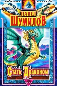 Книга Стать Драконом