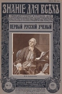 Книга Первый русский ученый