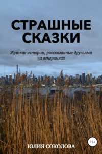 Книга Страшные сказки