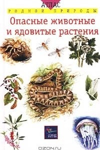 Книга Опасные животные и ядовитые растения