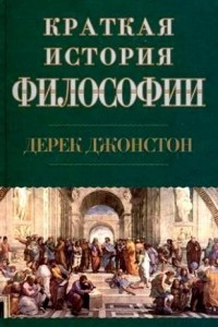 Книга Краткая история философии