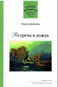 Книга Встреча в дождь. Стихотворения