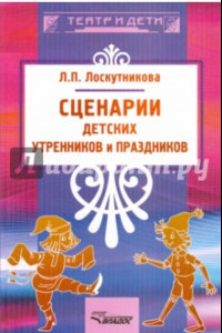 Книга Сценарии детских утренников и праздников