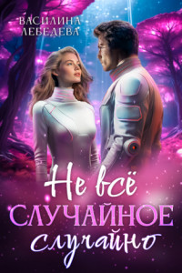 Книга Не все случайное случайно