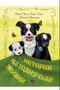 Книга Истории из щенячьей жизни
