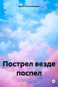 Книга Пострел везде поспел