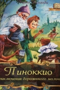 Пиноккио. Приключения деревянного мальчика