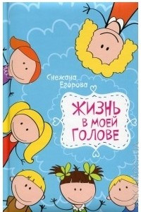 Книга Жизнь в моей голове