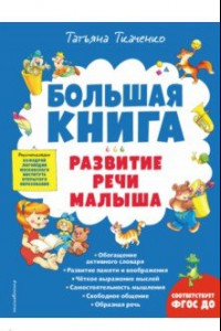 Книга Большая книга. Развитие речи малыша. ФГОС ДО