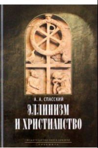Книга Эллинизм и христианство. История литературно-религиозной полемики
