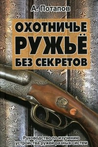 Книга Охотничье ружьё без секретов