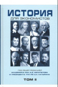 Книга История для экономистов. Том 2