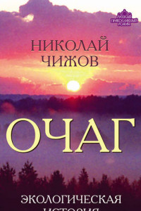 Книга Очаг. Экологическая история