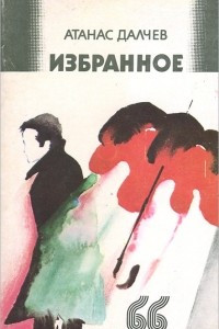 Книга Избранное