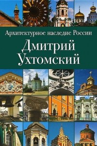 Книга Архитектурное наследие России. Дмитрий Ухтомский