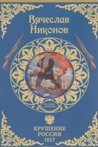 Книга Крушение России. 1917