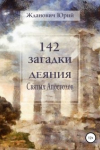 Книга 142 загадки. Деяния Святых Апостолов