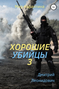 Книга Хорошие убийцы 3