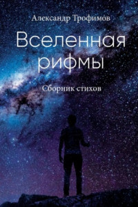 Книга Вселенная рифмы