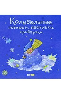 Книга Колыбельные, потешки, пестушки, прибаутки: русские народные детские песенки