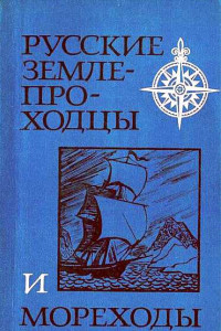 Книга Русские землепроходцы и мореходы