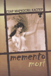 Книга Memento Mori