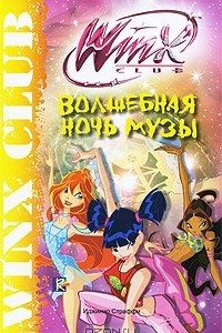 Книга Winx Club. Волшебная ночь Музы