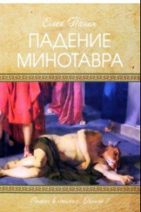 Книга Падение Минотавра. Книга 1