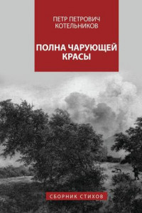 Книга Полна чарующей красы