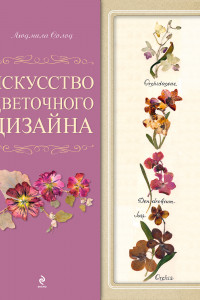 Книга Искусство цветочного дизайна. [1оф. с открыткой]
