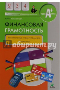 Книга Финансовая грамотность. 2-4 классы. Контрольные измерительные материалы