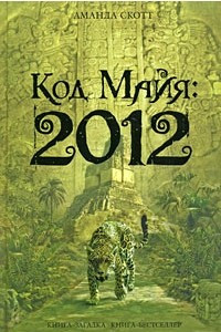 Книга Код Майя: 2012