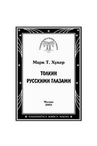 Книга Толкин русскими глазами