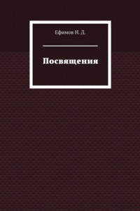 Книга Посвящения