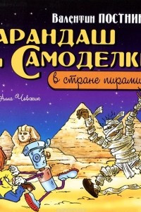 Книга Карандаш и Самоделкин в стране пирамид