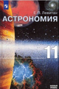 Книга Астрономия. 11 класс. Учебник
