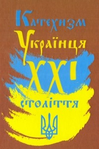 Книга Катехизм українця ХХІ століття