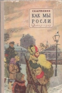 Книга Как мы росли