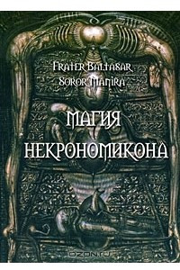 Книга Магия Некрономикона