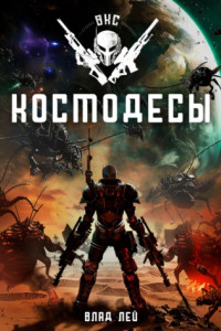 Книга Космодесы