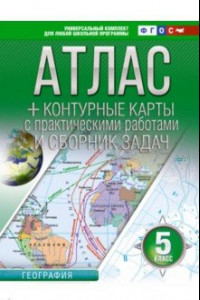 Книга География. 5 класс. Атлас + контурные карты. Россия в новых границах. ФГОС
